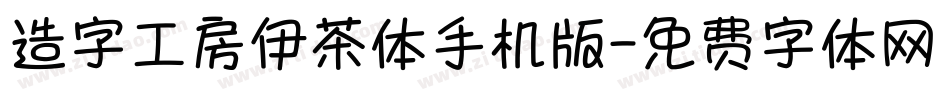 造字工房伊茶体手机版字体转换