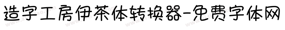 造字工房伊茶体转换器字体转换