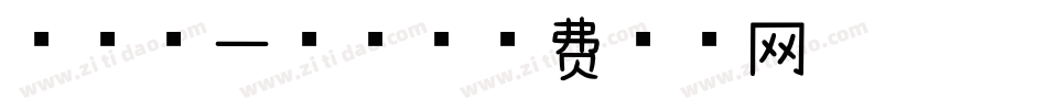 中国第一字体字体转换