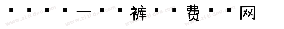 今年的第一条秋裤字体转换