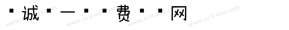 忠诚第一字体转换