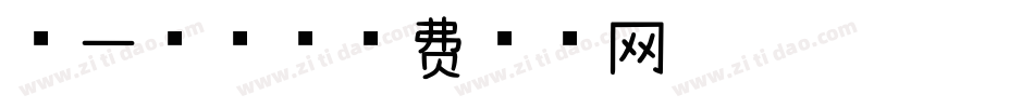 第一字体字体转换