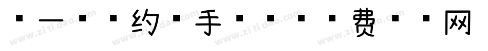第一次的约会手机版字体转换
