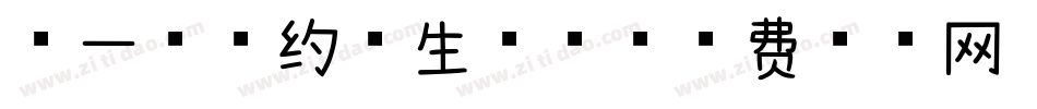 第一次的约会生成器字体转换