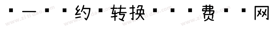 第一次的约会转换器字体转换