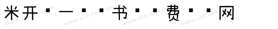 米开第一封情书字体转换