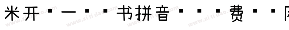 米开第一封情书拼音体字体转换