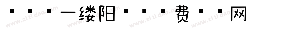 邂逅第一缕阳光字体转换