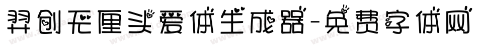 羿创无厘头爱体生成器字体转换