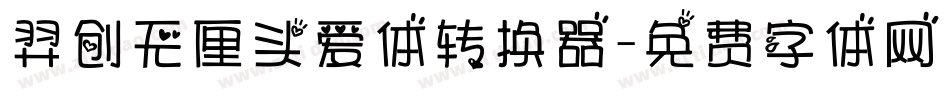 羿创无厘头爱体转换器字体转换