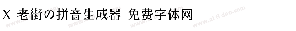 X-老街の拼音生成器字体转换