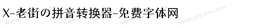 X-老街の拼音转换器字体转换