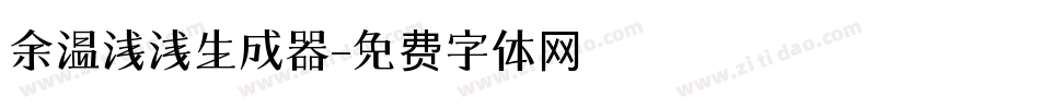 余温浅浅生成器字体转换