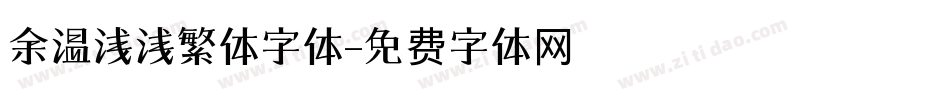 余温浅浅繁体字体字体转换