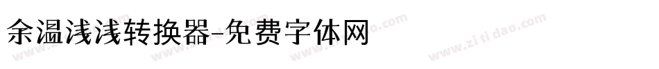 余温浅浅转换器字体转换