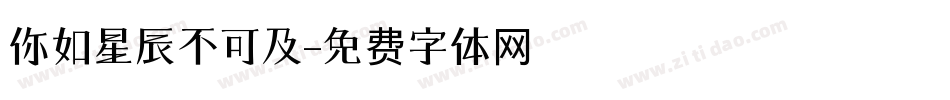 你如星辰不可及字体转换