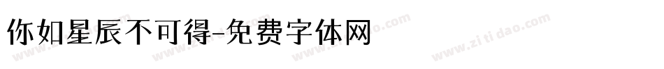 你如星辰不可得字体转换