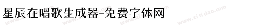 星辰在唱歌生成器字体转换