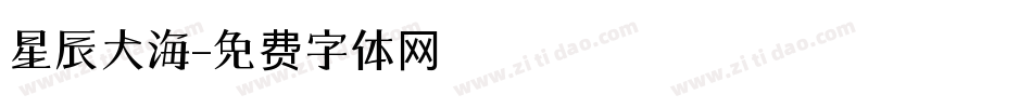 星辰大海字体转换
