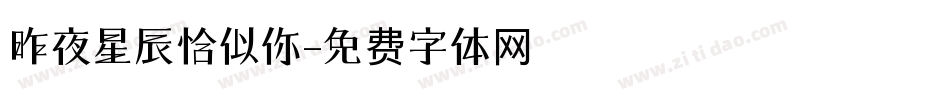 昨夜星辰恰似你字体转换