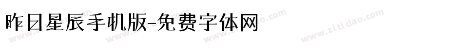 昨日星辰手机版字体转换