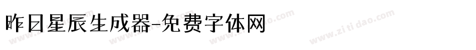 昨日星辰生成器字体转换