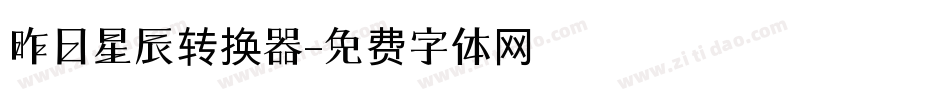 昨日星辰转换器字体转换