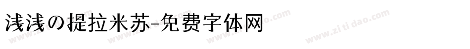 浅浅の提拉米苏字体转换