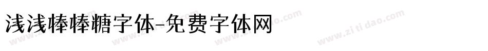 浅浅棒棒糖字体字体转换