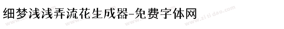 细梦浅浅弄流花生成器字体转换