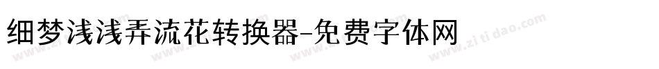 细梦浅浅弄流花转换器字体转换