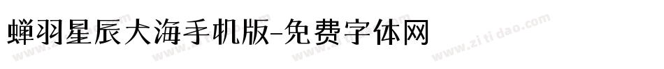 蝉羽星辰大海手机版字体转换