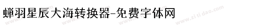 蝉羽星辰大海转换器字体转换