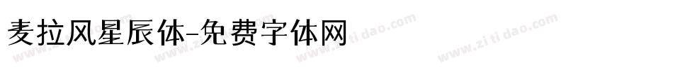 麦拉风星辰体字体转换