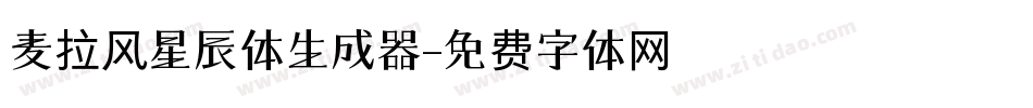 麦拉风星辰体生成器字体转换