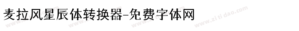 麦拉风星辰体转换器字体转换
