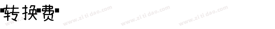 158号-萌趣彩虹曲奇转换器字体转换