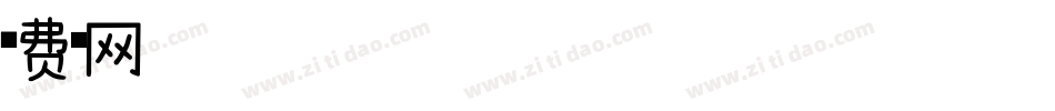 字魂158号-萌趣彩虹曲奇字体转换