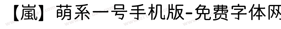 【嵐】萌系一号手机版字体转换