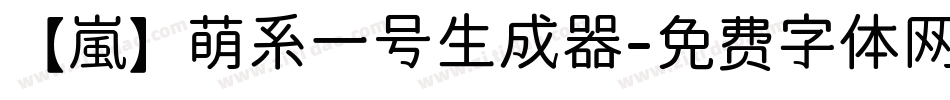 【嵐】萌系一号生成器字体转换