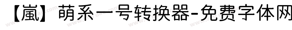 【嵐】萌系一号转换器字体转换