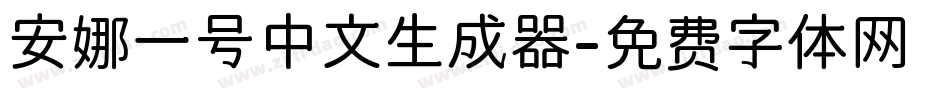 安娜一号中文生成器字体转换
