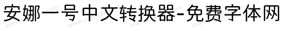 安娜一号中文转换器字体转换