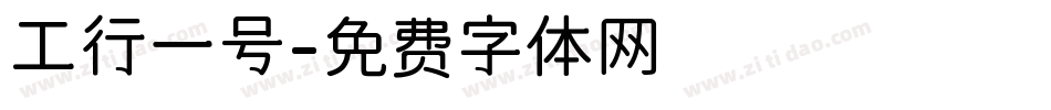 工行一号字体转换