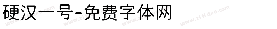 硬汉一号字体转换
