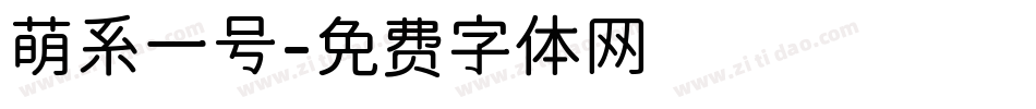 萌系一号字体转换