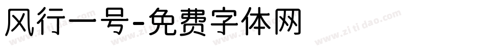 风行一号字体转换