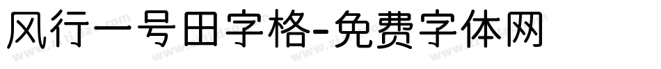 风行一号田字格字体转换