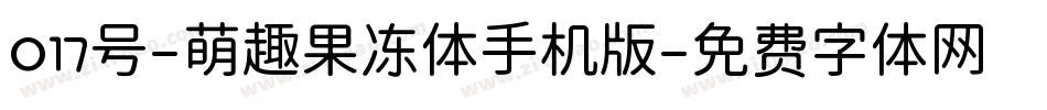 017号-萌趣果冻体手机版字体转换