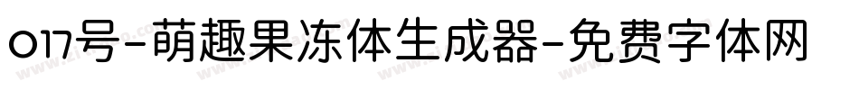 017号-萌趣果冻体生成器字体转换